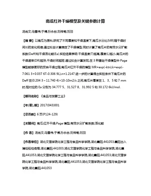 南瓜红外干燥模型及关键参数计算