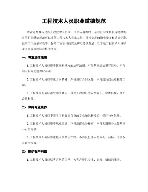 工程技术人员职业道德规范