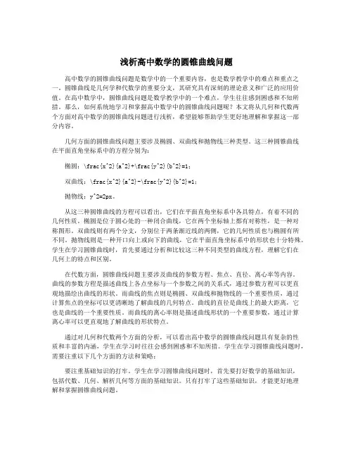 浅析高中数学的圆锥曲线问题