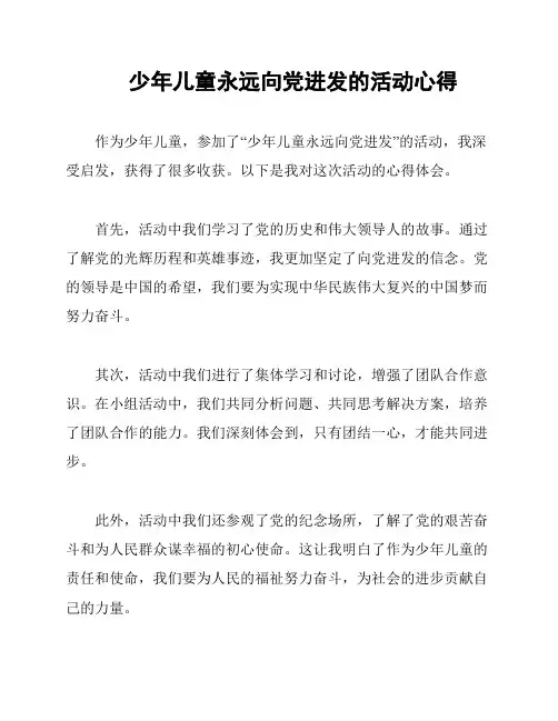 少年儿童永远向党进发的活动心得
