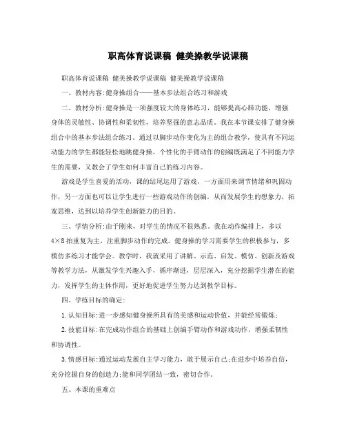 职高体育说课稿健美操教学说课稿