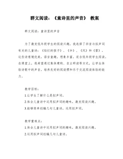 群文阅读：《童诗里的声音》 教案