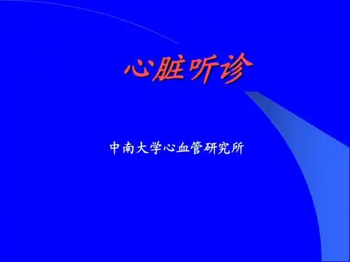 心脏听诊