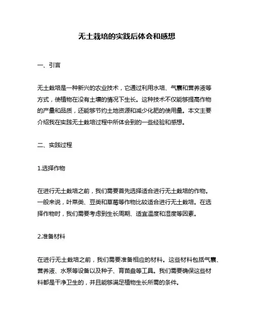 无土栽培的实践后体会和感想