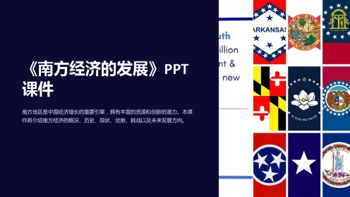 《南方经济的发展》课件