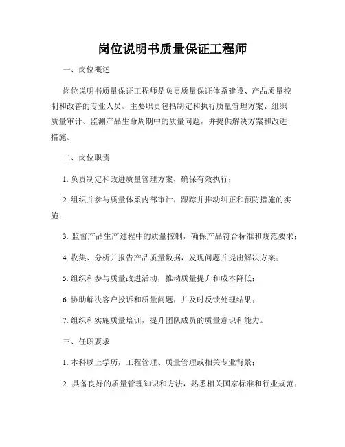岗位说明书质量保证工程师