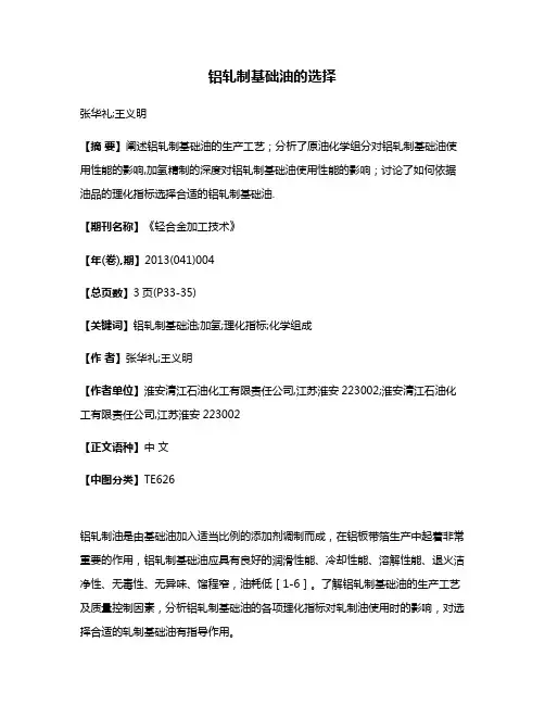 铝轧制基础油的选择