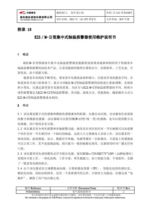 KZS／M-II型集中式轴温报警器使用维护说明书