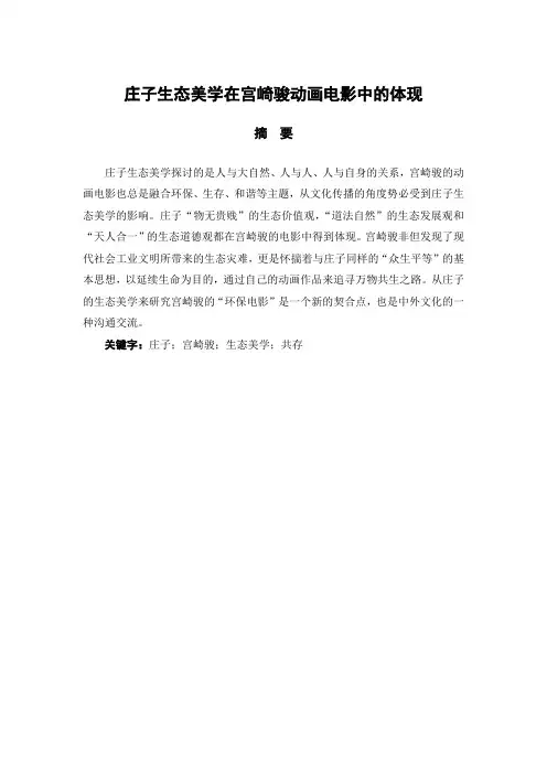 庄子生态美学在宫崎骏动画电影中的体现