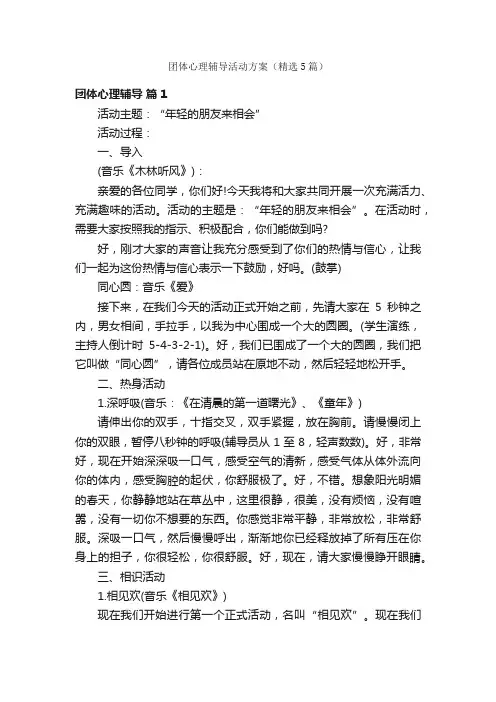 团体心理辅导活动方案（精选5篇）