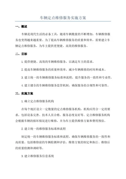车辆定点维修服务实施方案