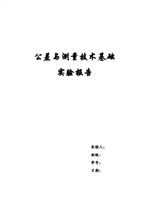公差与测量技术基础 实验报告