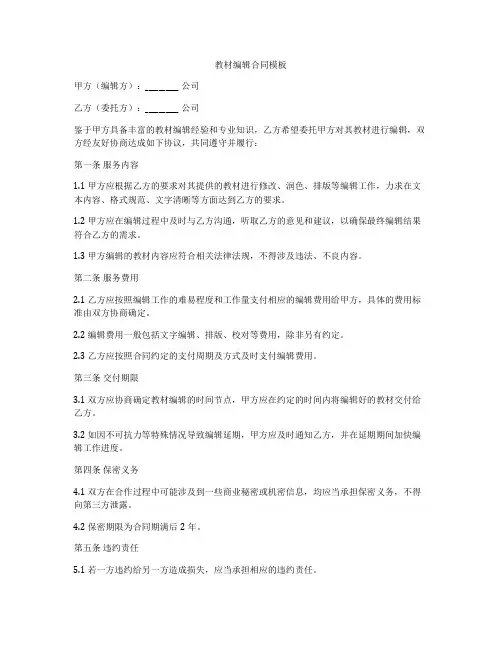 教材编辑合同模板