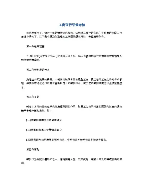 工商银行绩效考核