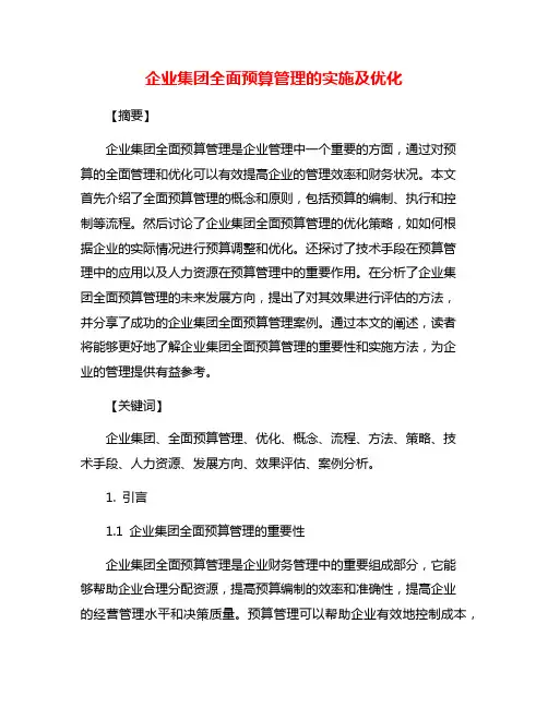 企业集团全面预算管理的实施及优化