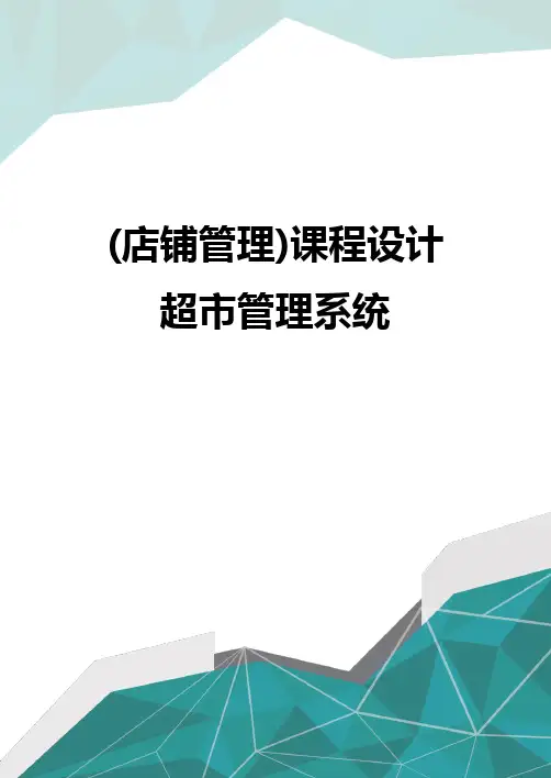 质(店铺管理)课程设计超市管理系统优质