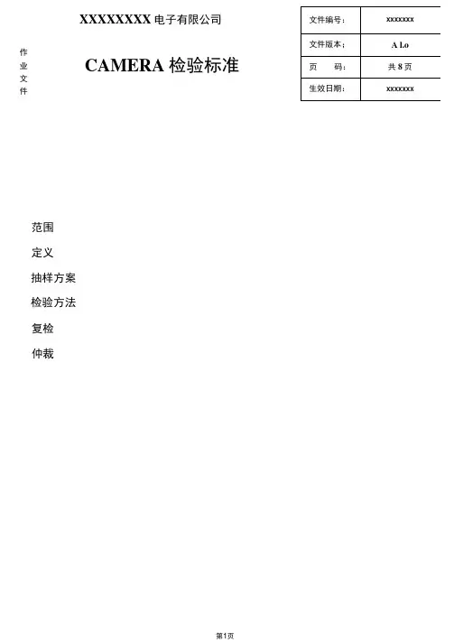 CAMERA检验标准资料