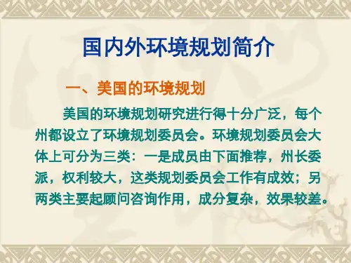 国内外环境规划简介