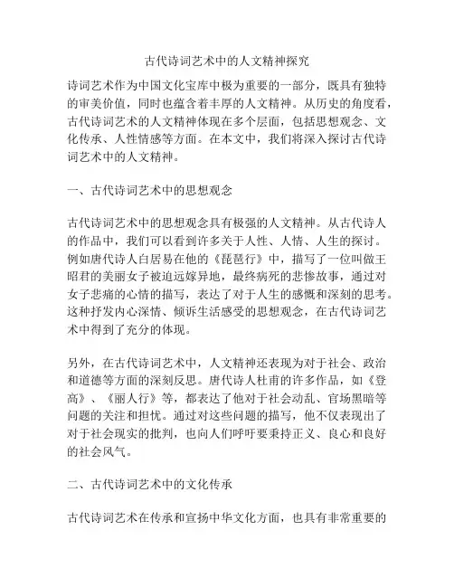 古代诗词艺术中的人文精神探究