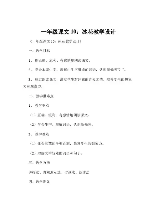 一年级课文10：冰花教学设计