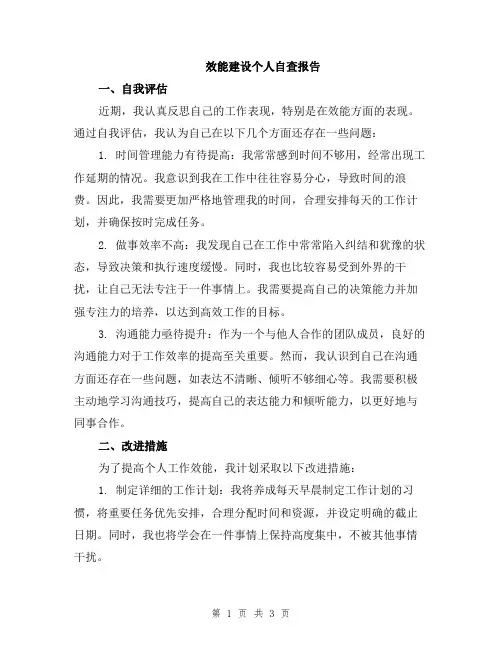 效能建设个人自查报告