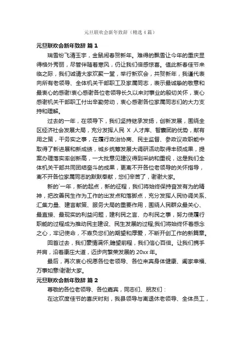 元旦联欢会新年致辞（精选4篇）