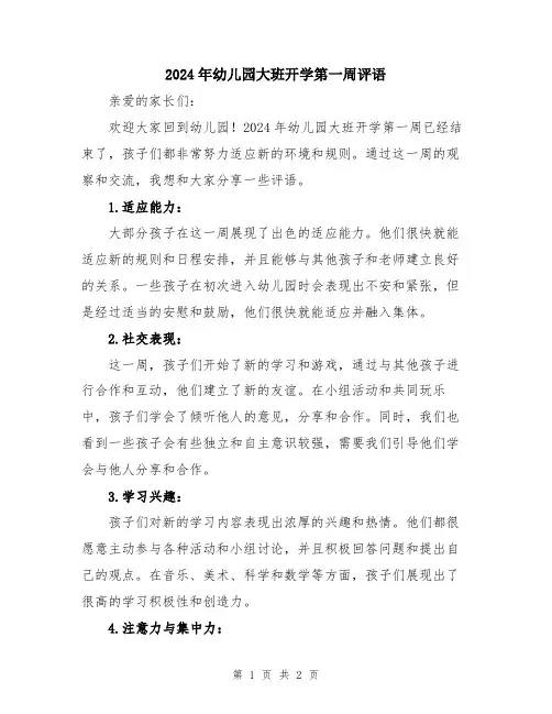 2024年幼儿园大班开学第一周评语