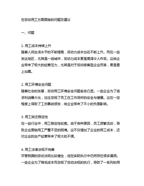 在劳动用工方面面临的问题及建议