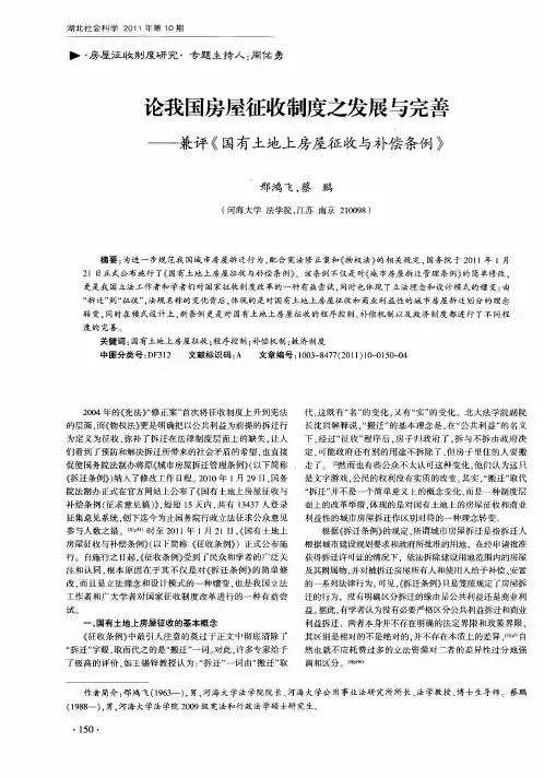 论我国房屋征收制度之发展与完善——兼评《国有土地上房屋征收与补偿条例》