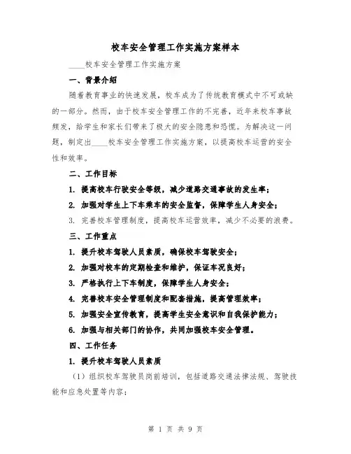 校车安全管理工作实施方案样本（三篇）