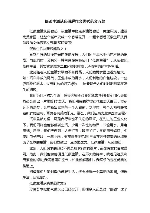 低碳生活从我做起作文优秀范文五篇