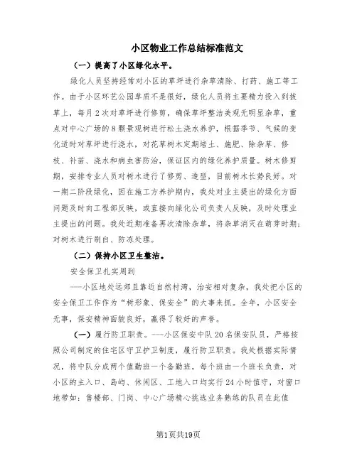 小区物业工作总结标准范文(10篇)