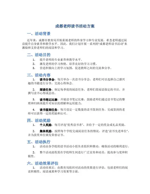 成都老师读书活动方案