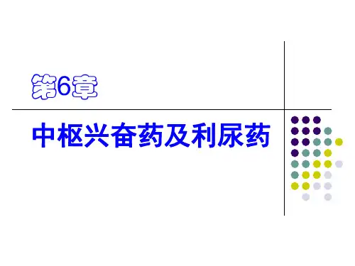 药物化学-中枢兴奋药及利尿药