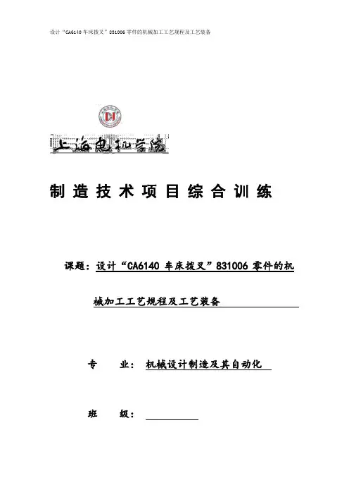 设计CA6140车床拨叉”831006零件的机械加工工艺规程及工艺装备