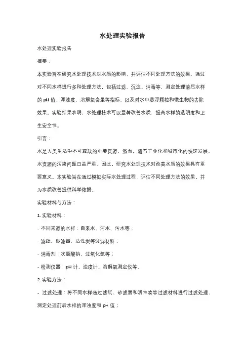 水处理实验报告