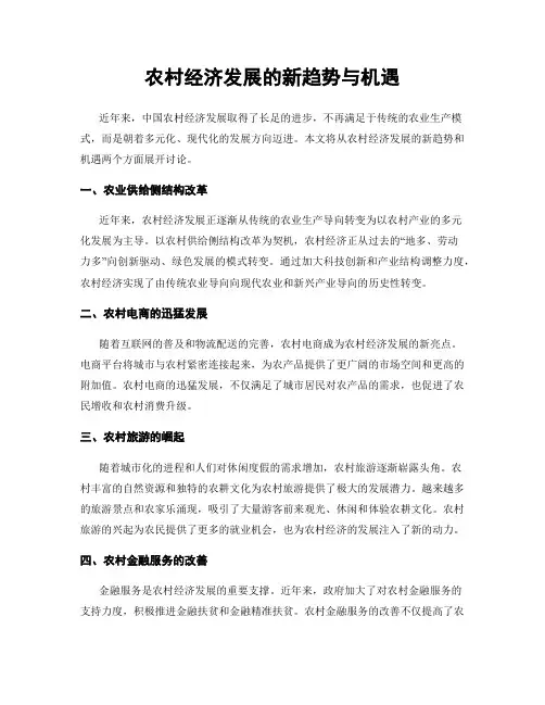 农村经济发展的新趋势与机遇
