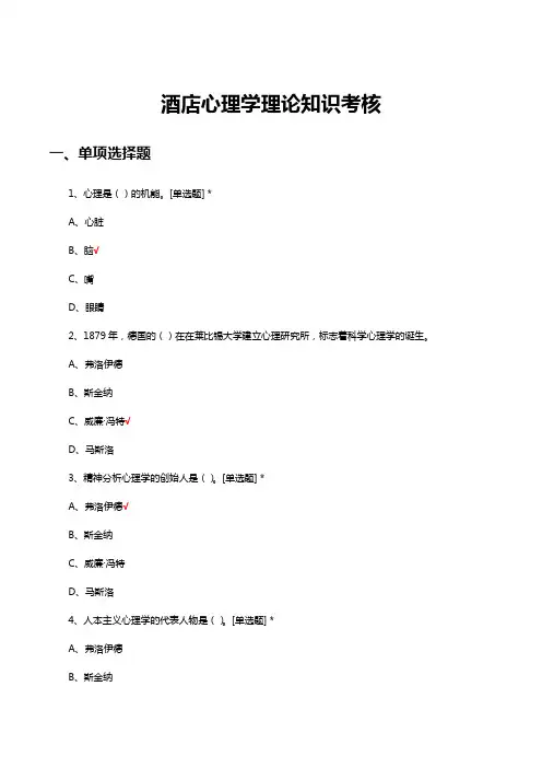 酒店心理学理论知识考核试题及答案