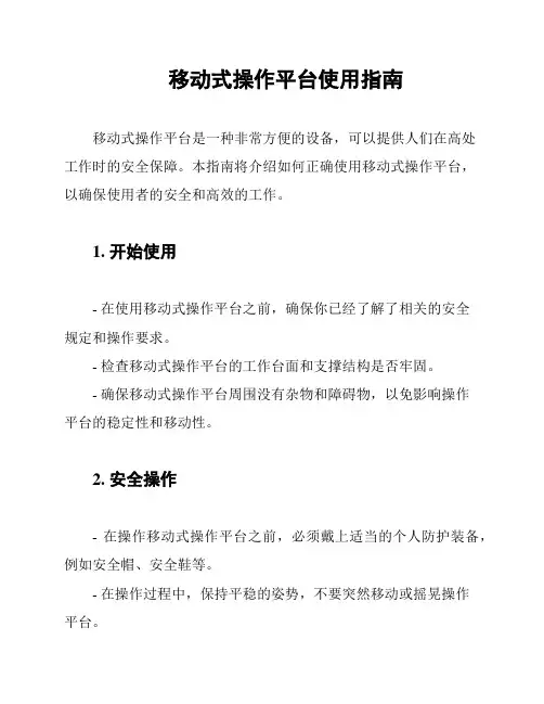 移动式操作平台使用指南