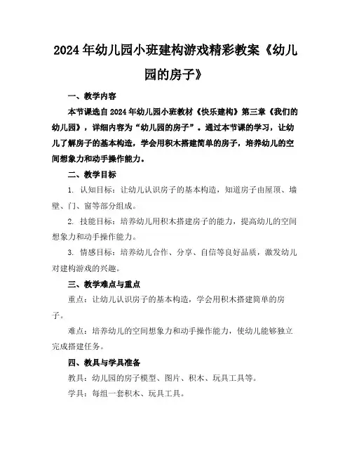 2024年幼儿园小班建构游戏精彩教案《幼儿园的房子》