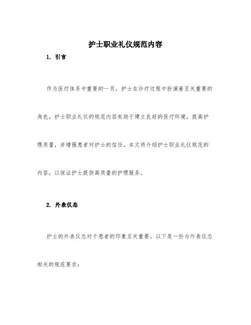 护士职业礼仪规范内容