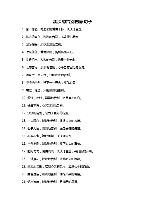 淡淡的告别伤感句子