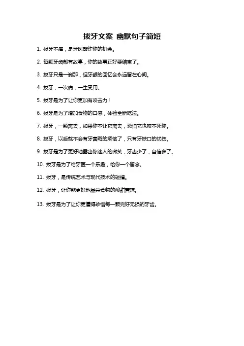 拔牙文案 幽默句子简短