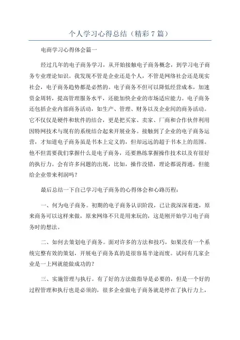 个人学习心得总结(精彩7篇)