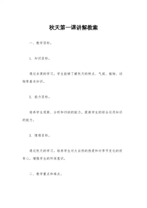 秋天第一课讲解教案