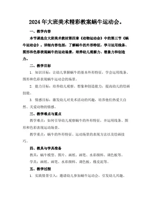 2024年大班美术精彩教案蜗牛运动会。