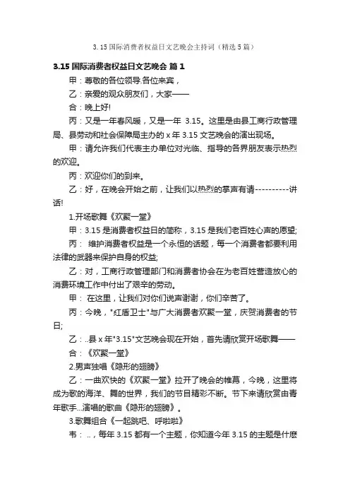 3.15国际消费者权益日文艺晚会主持词（精选5篇）