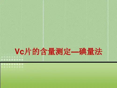 药物分析《Vc片剂含量测》课件