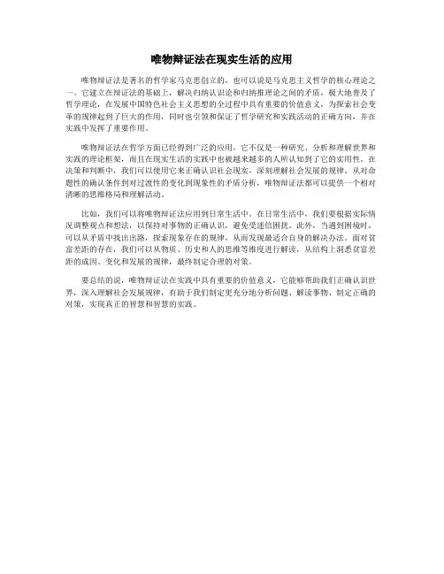 唯物辩证法在现实生活的应用
