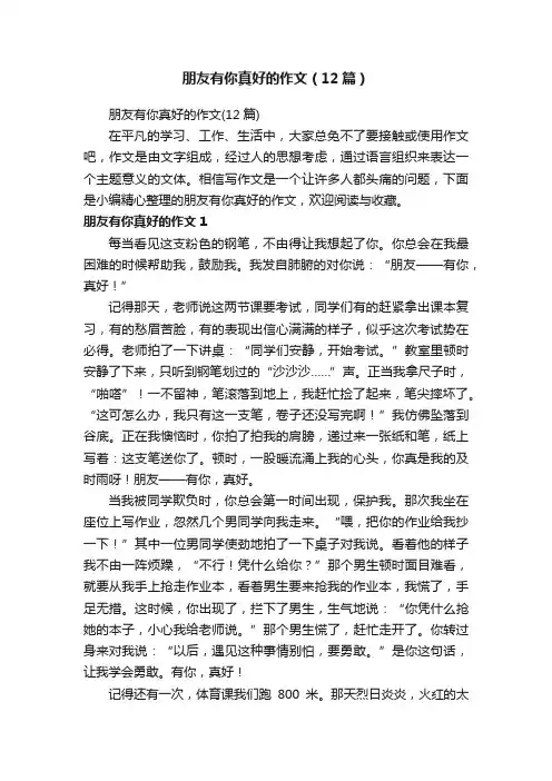 朋友有你真好的作文（12篇）